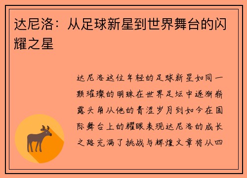 达尼洛：从足球新星到世界舞台的闪耀之星