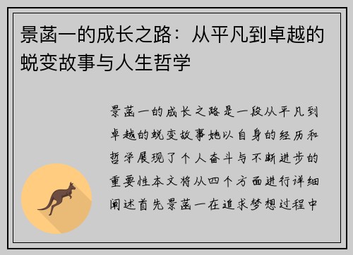 景菡一的成长之路：从平凡到卓越的蜕变故事与人生哲学