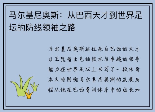 马尔基尼奥斯：从巴西天才到世界足坛的防线领袖之路