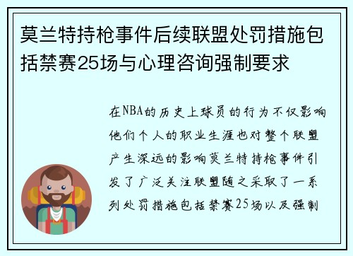 莫兰特持枪事件后续联盟处罚措施包括禁赛25场与心理咨询强制要求