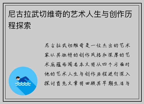 尼古拉武切维奇的艺术人生与创作历程探索