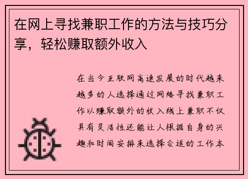 在网上寻找兼职工作的方法与技巧分享，轻松赚取额外收入