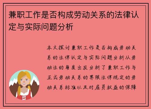 兼职工作是否构成劳动关系的法律认定与实际问题分析
