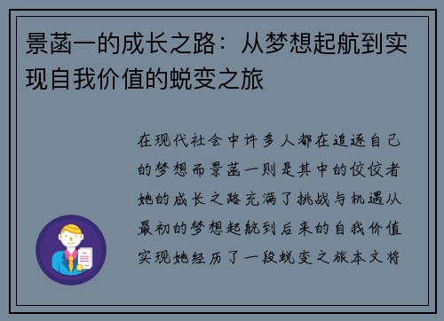 景菡一的成长之路：从梦想起航到实现自我价值的蜕变之旅