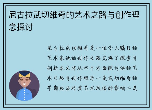 尼古拉武切维奇的艺术之路与创作理念探讨