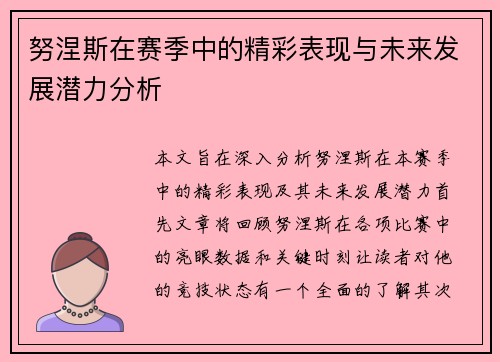 努涅斯在赛季中的精彩表现与未来发展潜力分析