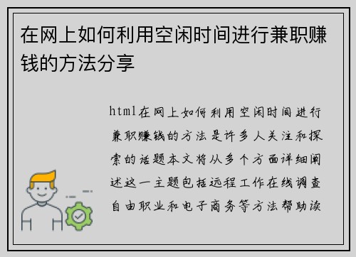 在网上如何利用空闲时间进行兼职赚钱的方法分享