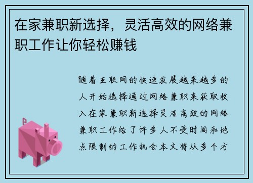 在家兼职新选择，灵活高效的网络兼职工作让你轻松赚钱