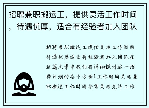 招聘兼职搬运工，提供灵活工作时间，待遇优厚，适合有经验者加入团队