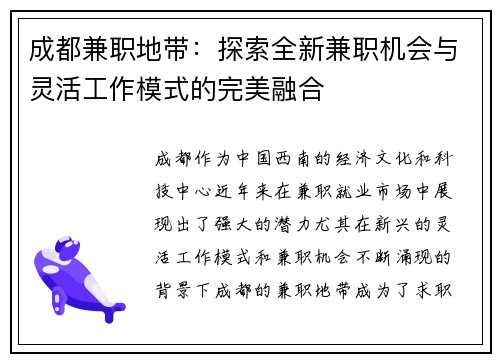 成都兼职地带：探索全新兼职机会与灵活工作模式的完美融合