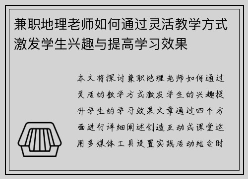 兼职地理老师如何通过灵活教学方式激发学生兴趣与提高学习效果