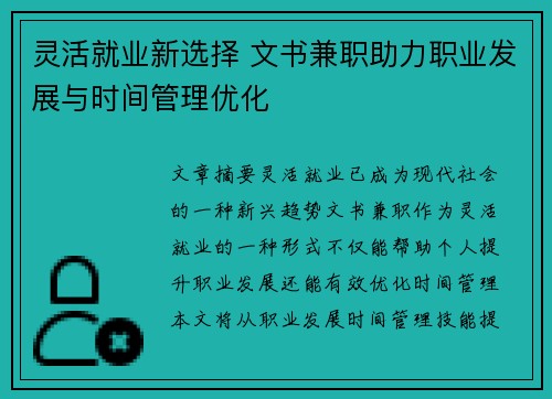 灵活就业新选择 文书兼职助力职业发展与时间管理优化