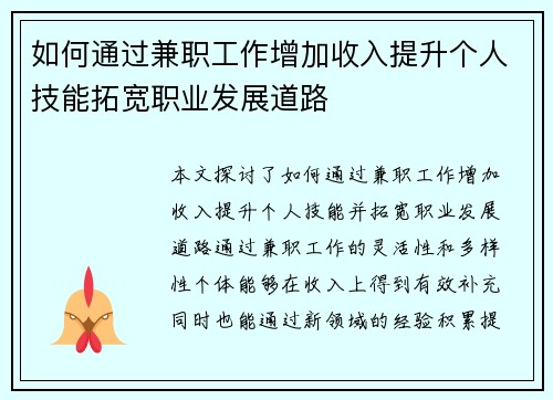 如何通过兼职工作增加收入提升个人技能拓宽职业发展道路