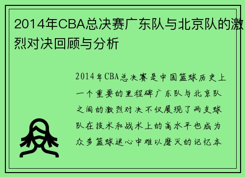 2014年CBA总决赛广东队与北京队的激烈对决回顾与分析