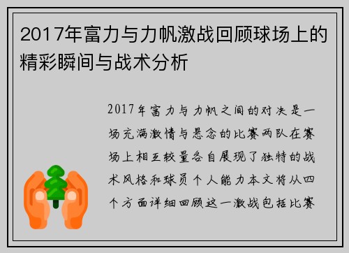 2017年富力与力帆激战回顾球场上的精彩瞬间与战术分析