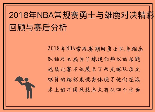 2018年NBA常规赛勇士与雄鹿对决精彩回顾与赛后分析