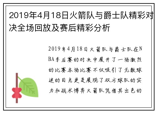 2019年4月18日火箭队与爵士队精彩对决全场回放及赛后精彩分析