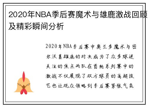 2020年NBA季后赛魔术与雄鹿激战回顾及精彩瞬间分析