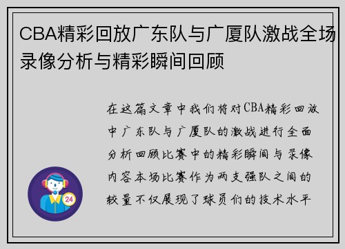 CBA精彩回放广东队与广厦队激战全场录像分析与精彩瞬间回顾