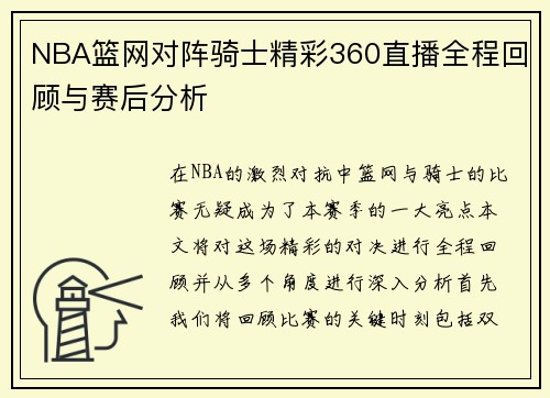 NBA篮网对阵骑士精彩360直播全程回顾与赛后分析