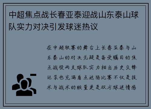 中超焦点战长春亚泰迎战山东泰山球队实力对决引发球迷热议