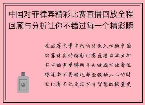 中国对菲律宾精彩比赛直播回放全程回顾与分析让你不错过每一个精彩瞬间