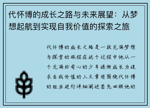 代怀博的成长之路与未来展望：从梦想起航到实现自我价值的探索之旅