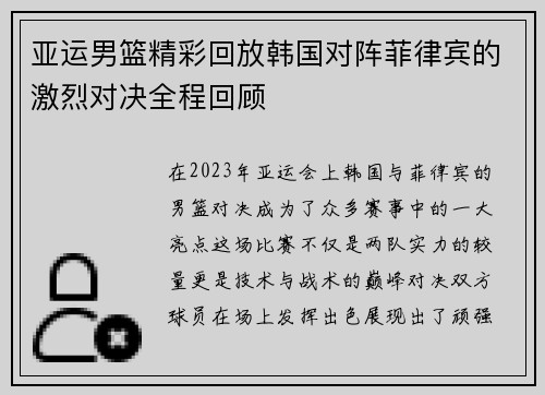 亚运男篮精彩回放韩国对阵菲律宾的激烈对决全程回顾
