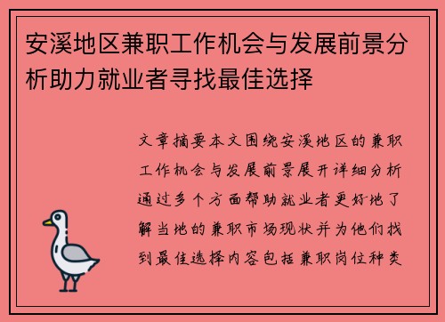 安溪地区兼职工作机会与发展前景分析助力就业者寻找最佳选择