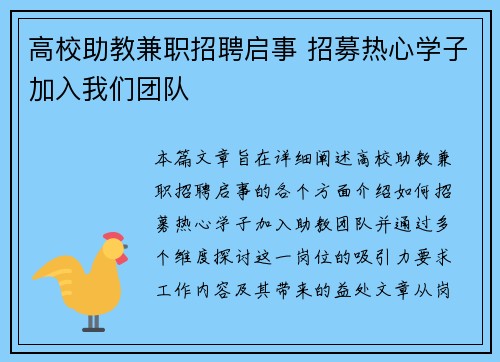 高校助教兼职招聘启事 招募热心学子加入我们团队