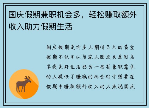 国庆假期兼职机会多，轻松赚取额外收入助力假期生活