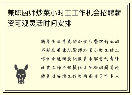 兼职厨师炒菜小时工工作机会招聘薪资可观灵活时间安排