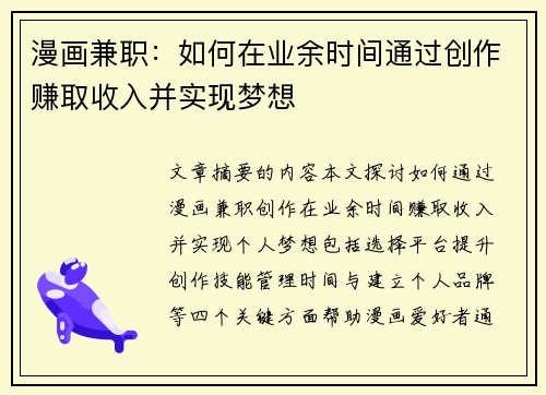漫画兼职：如何在业余时间通过创作赚取收入并实现梦想