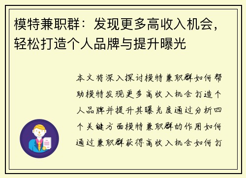 模特兼职群：发现更多高收入机会，轻松打造个人品牌与提升曝光