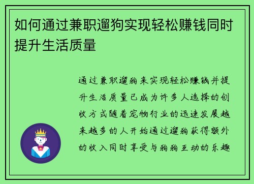 如何通过兼职遛狗实现轻松赚钱同时提升生活质量