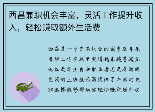 西昌兼职机会丰富，灵活工作提升收入，轻松赚取额外生活费