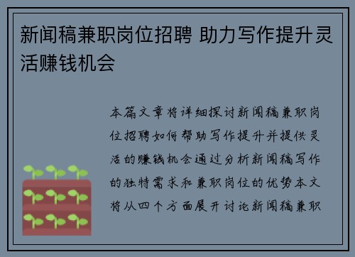 新闻稿兼职岗位招聘 助力写作提升灵活赚钱机会