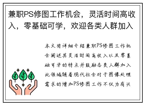 兼职PS修图工作机会，灵活时间高收入，零基础可学，欢迎各类人群加入