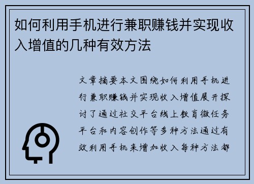 如何利用手机进行兼职赚钱并实现收入增值的几种有效方法