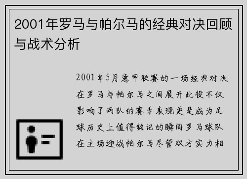 2001年罗马与帕尔马的经典对决回顾与战术分析