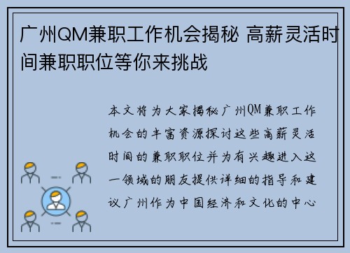 广州QM兼职工作机会揭秘 高薪灵活时间兼职职位等你来挑战
