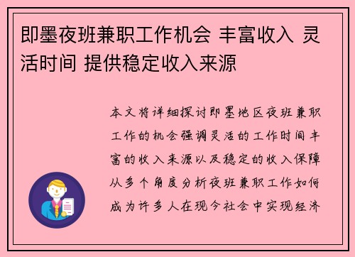 即墨夜班兼职工作机会 丰富收入 灵活时间 提供稳定收入来源