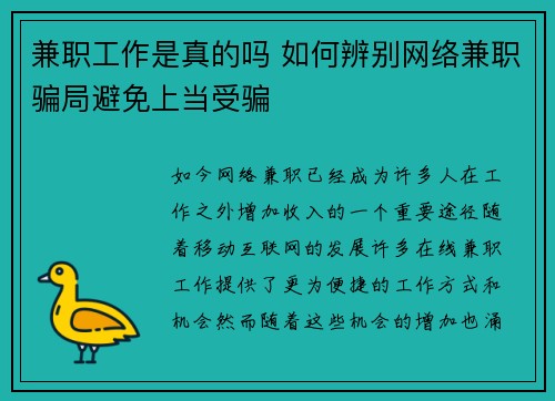 兼职工作是真的吗 如何辨别网络兼职骗局避免上当受骗