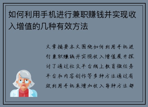 如何利用手机进行兼职赚钱并实现收入增值的几种有效方法