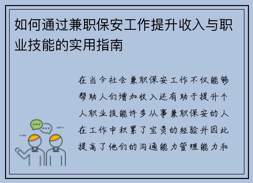 如何通过兼职保安工作提升收入与职业技能的实用指南
