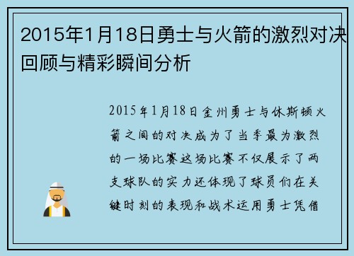 2015年1月18日勇士与火箭的激烈对决回顾与精彩瞬间分析