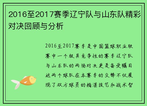 2016至2017赛季辽宁队与山东队精彩对决回顾与分析