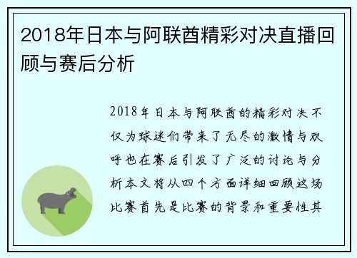 2018年日本与阿联酋精彩对决直播回顾与赛后分析