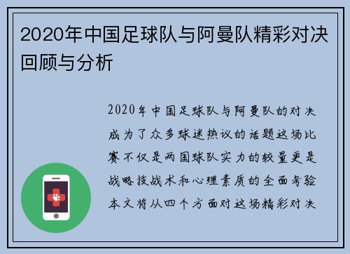 2020年中国足球队与阿曼队精彩对决回顾与分析
