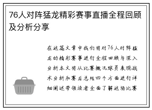76人对阵猛龙精彩赛事直播全程回顾及分析分享